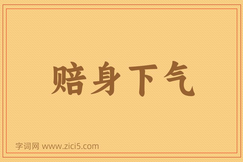 成语赔身下气图片