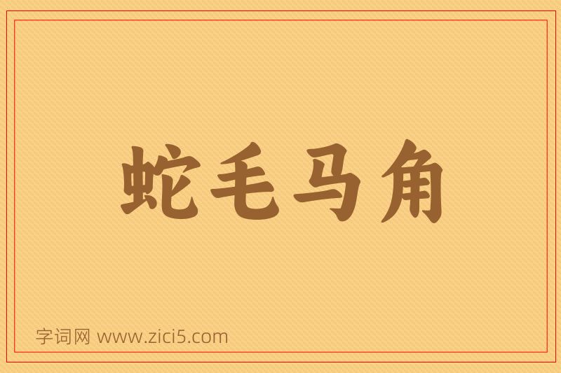 成语蛇毛马角图片