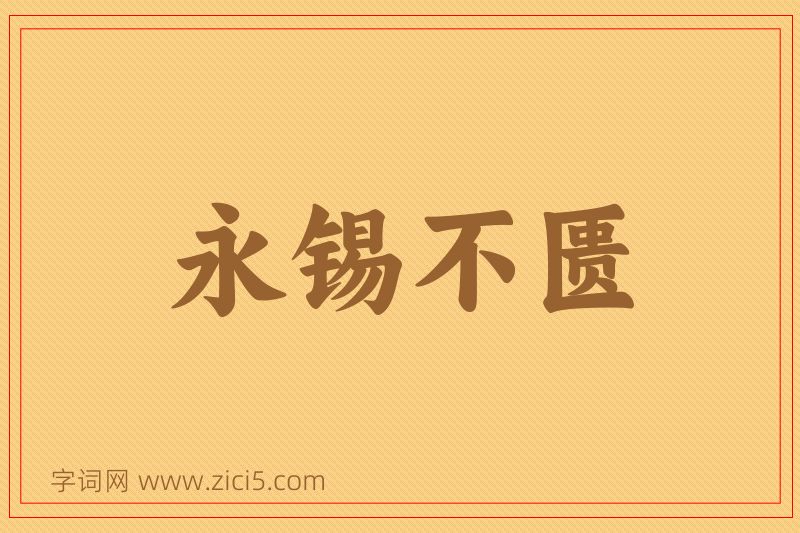 成语永锡不匮图片
