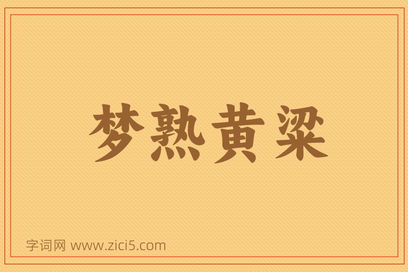 成语梦熟黄粱图片