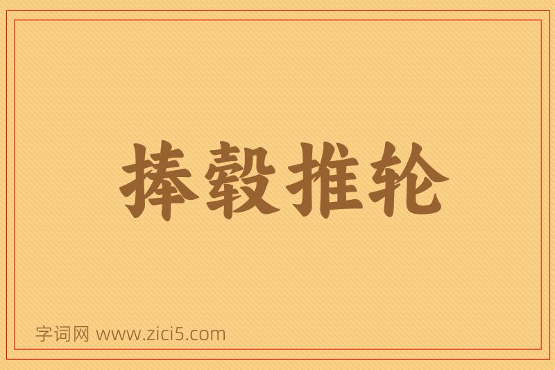 成语捧毂推轮图片