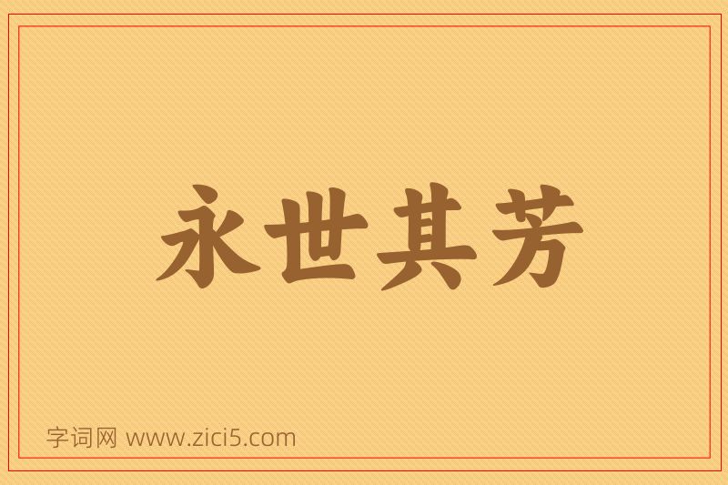 成语永世其芳图片