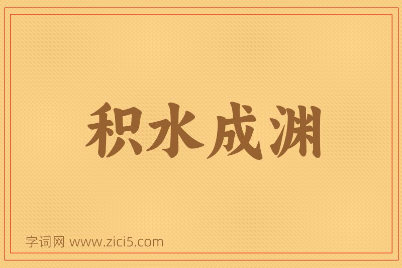 成语积水成渊图片