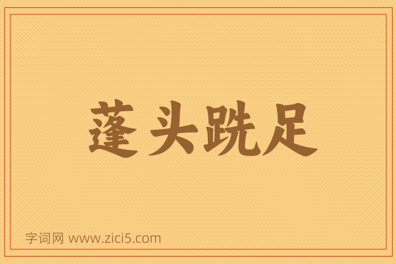 成语蓬头跣足图片