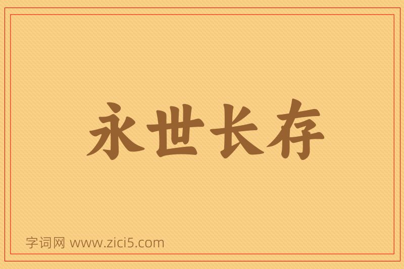 成语永世长存图片