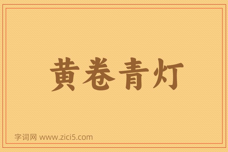 成语黄卷青灯图片