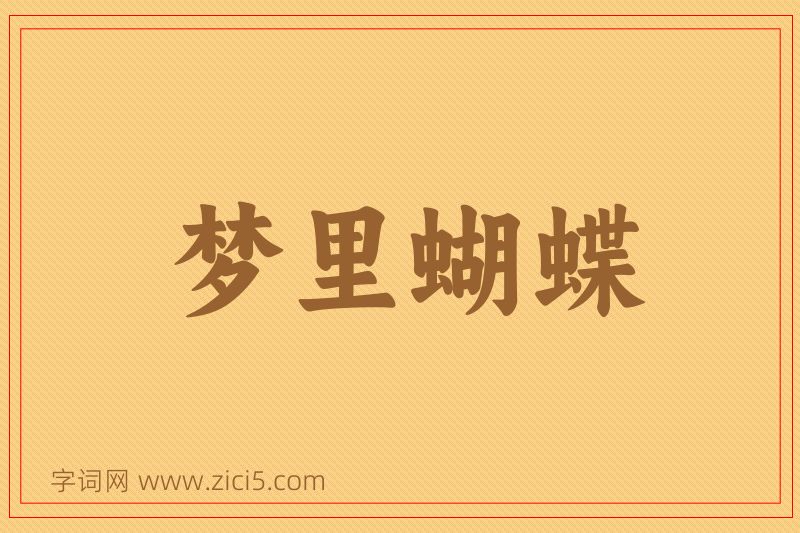 成语梦里蝴蝶图片