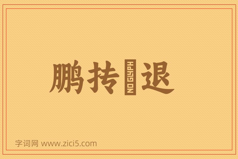 成语鹏抟鹢退图片