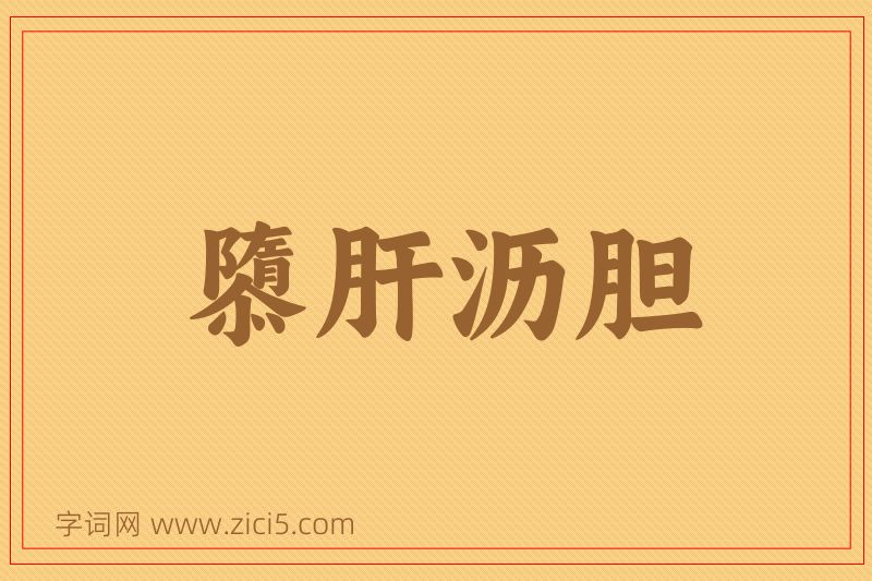 成语隳肝沥胆图片