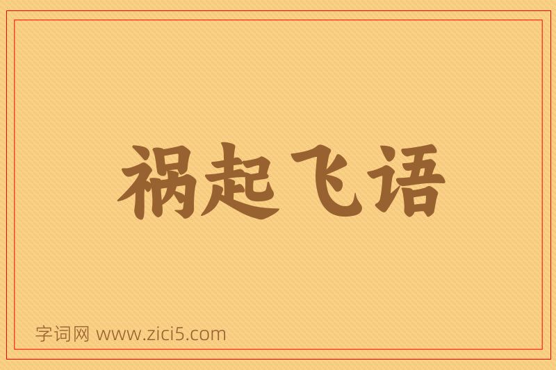 成语祸起飞语图片