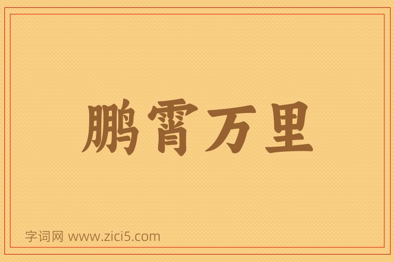 成语鹏霄万里图片