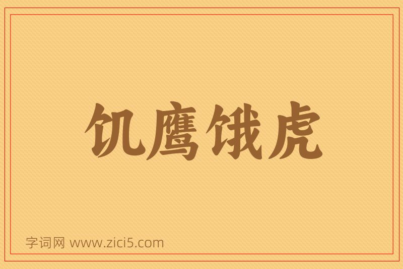 成语饥鹰饿虎图片