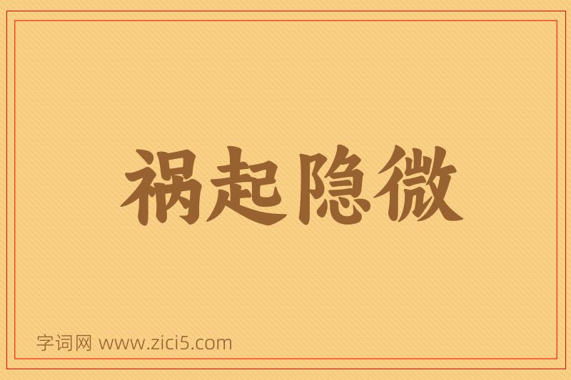 成语祸起隐微图片