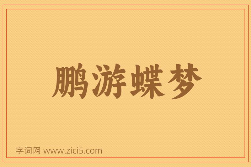 成语鹏游蝶梦图片