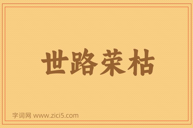 成语世路荣枯图片