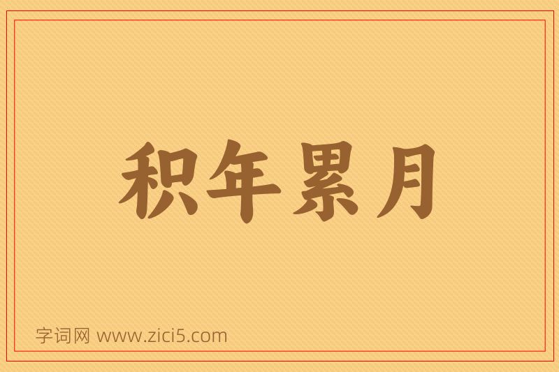成语积年累月图片