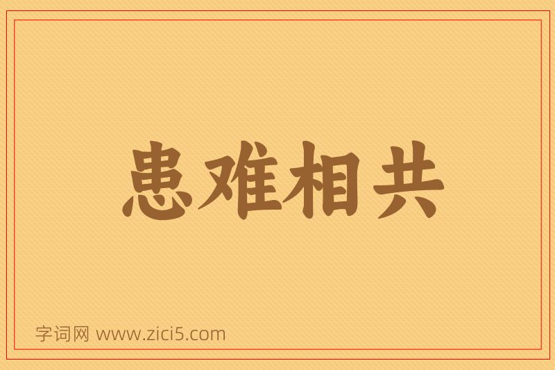 成语患难相共图片