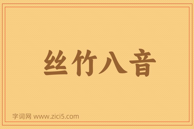 成语丝竹八音图片