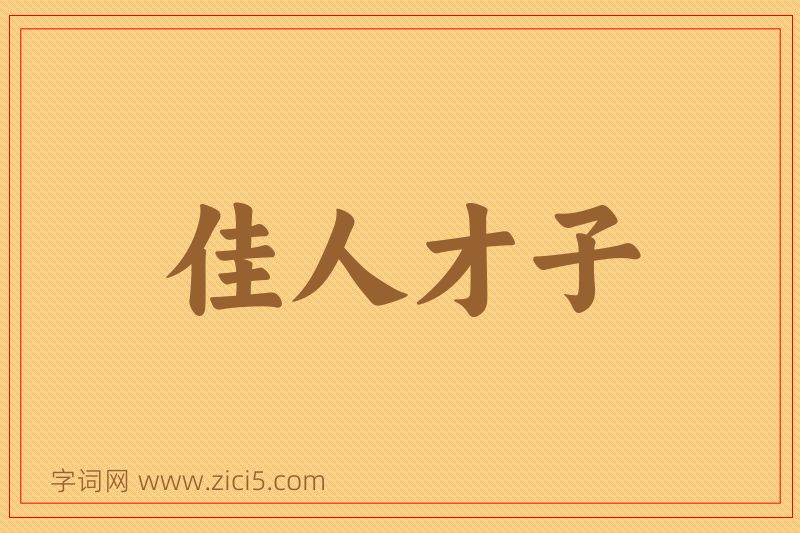 成语佳人才子图片