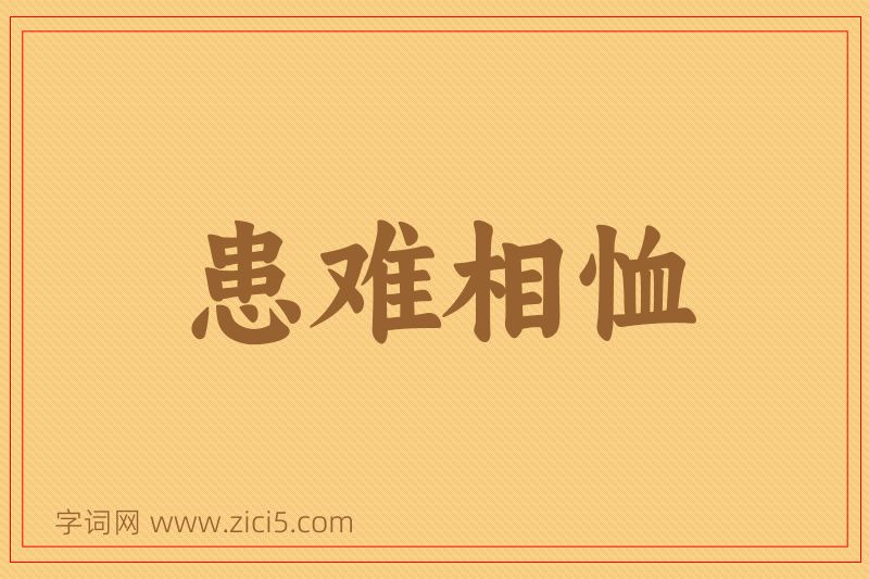 成语患难相恤图片