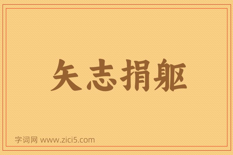 成语矢志捐躯图片