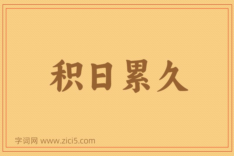 成语积日累久图片