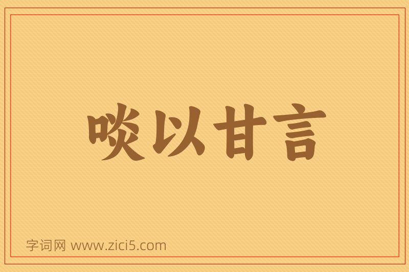 成语啖以甘言图片