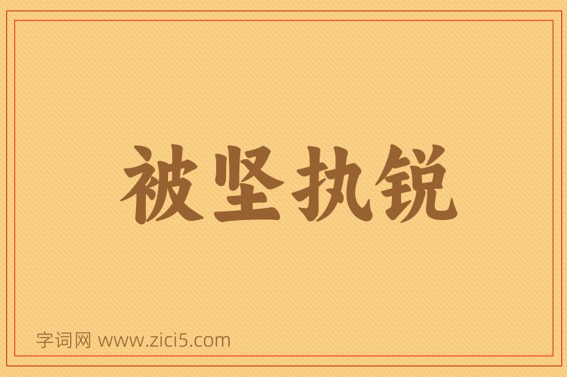 成语被坚执锐图片