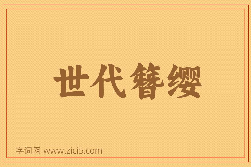 成语世代簪缨图片