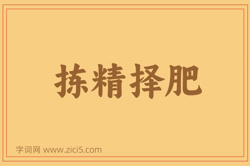 成语拣精择肥图片