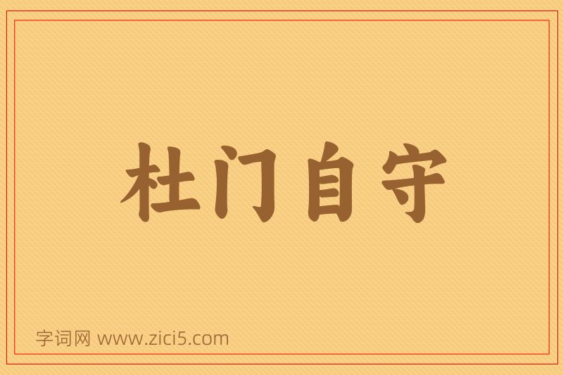 成语杜门自守图片