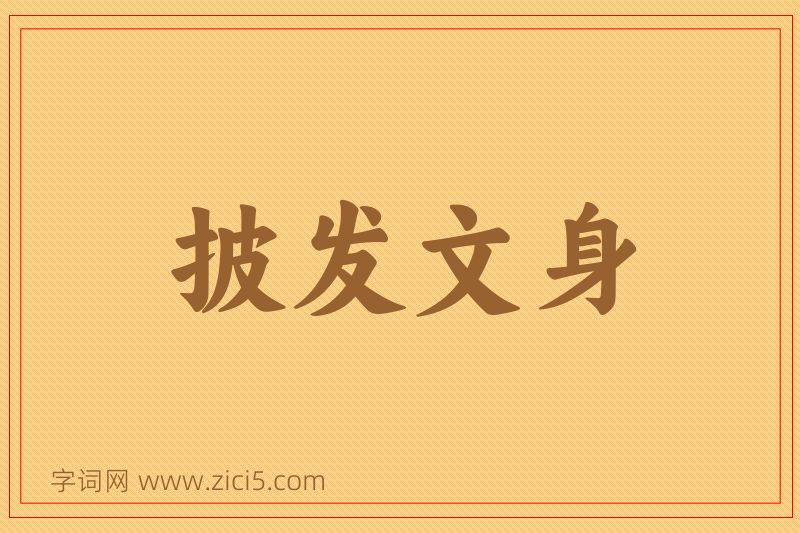 成语披发文身图片