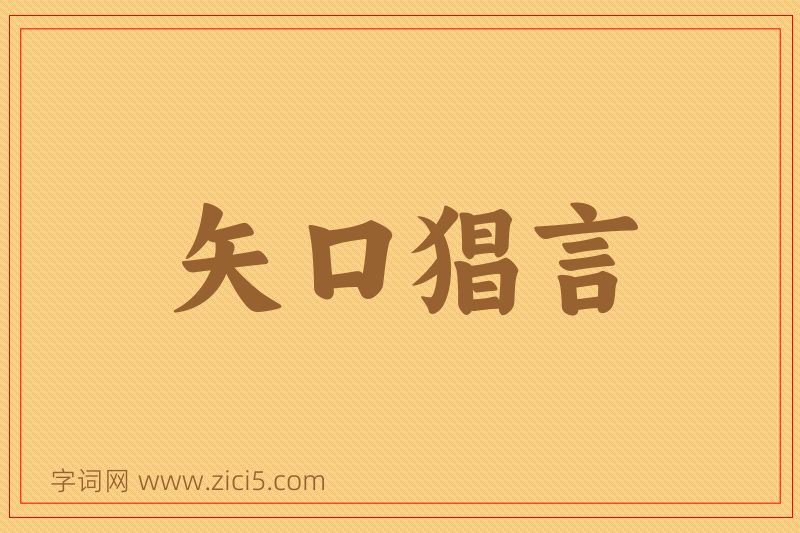 成语矢口猖言图片