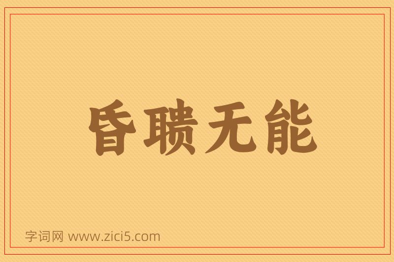 成语昏聩无能图片