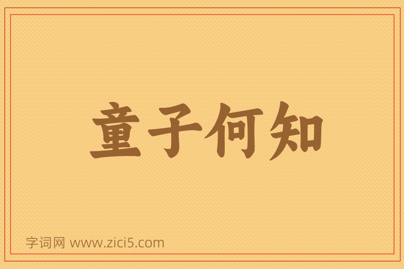 成语童子何知图片