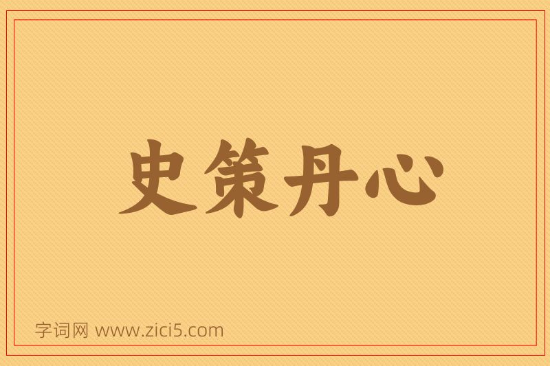 成语史策丹心图片