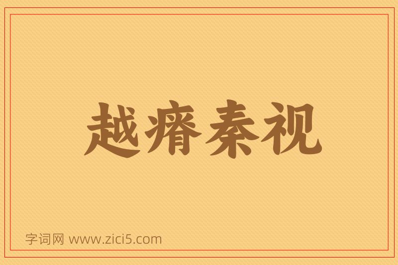 成语越瘠秦视图片