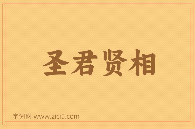 成语圣君贤相图片