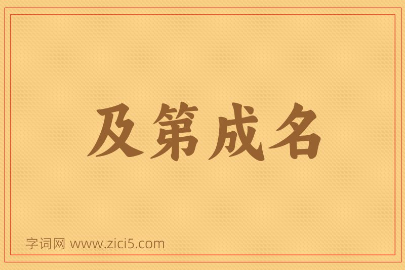 成语及第成名图片