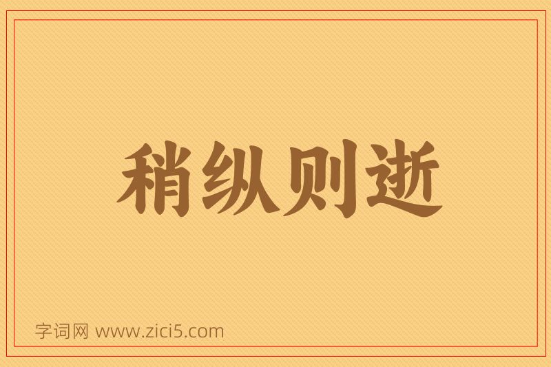 成语稍纵则逝图片