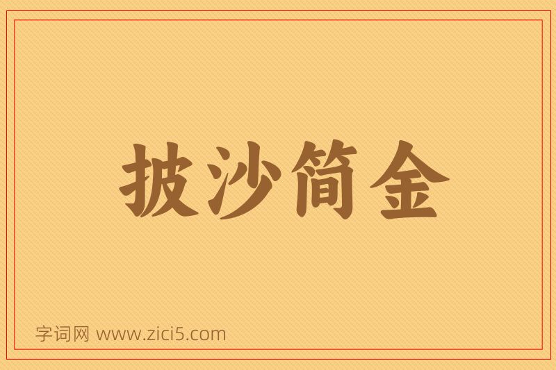 成语披沙简金图片