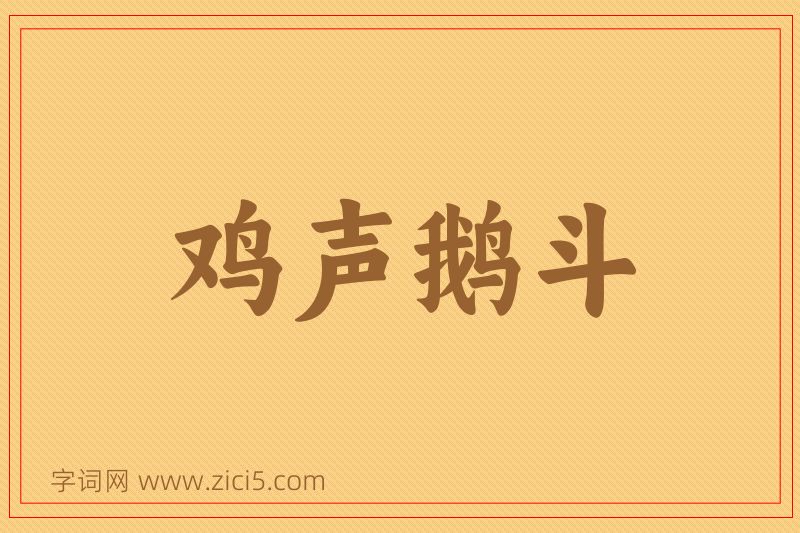 成语鸡声鹅斗图片