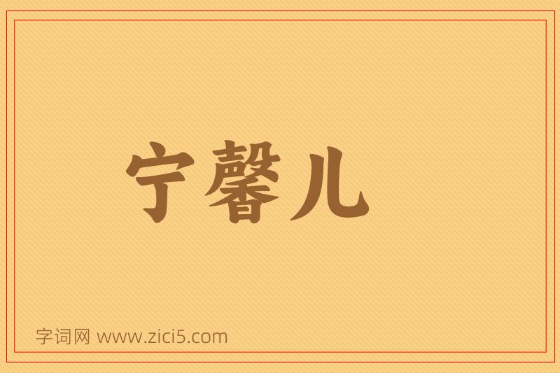 成语宁馨儿图片