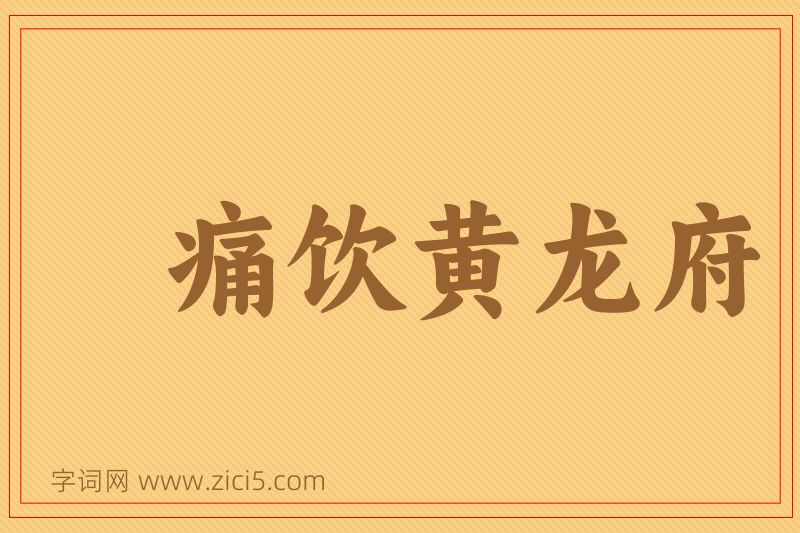 成语痛饮黄龙府图片