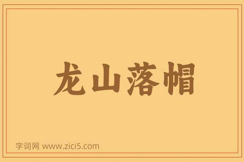 成语龙山落帽图片
