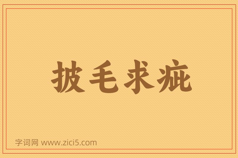 成语披毛求疵图片