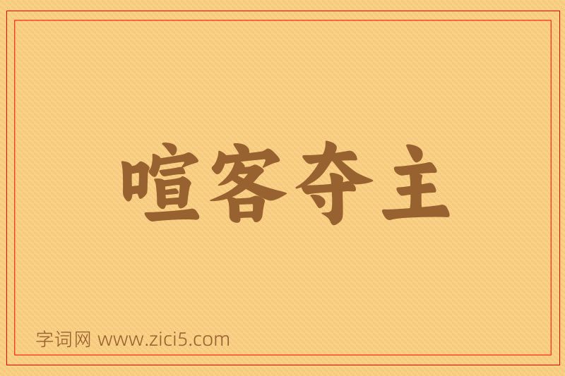 成语喧客夺主图片