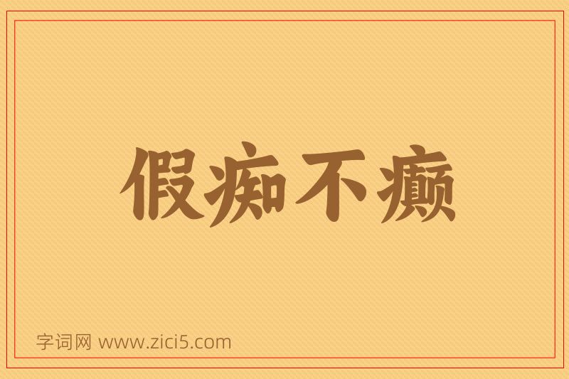 成语假痴不癫图片