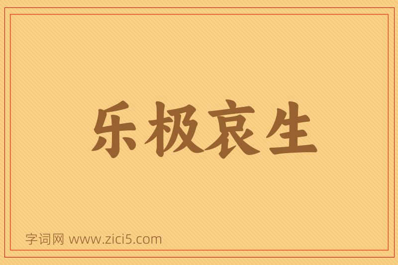 成语乐极哀生图片