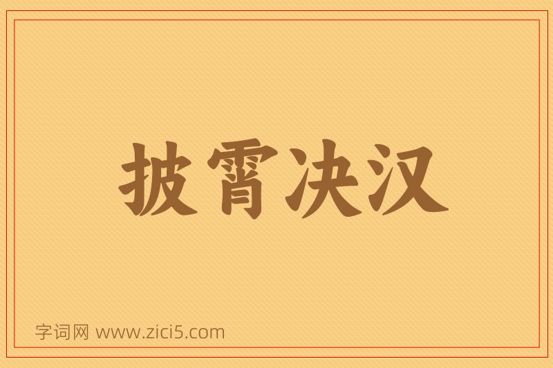 成语披霄决汉图片